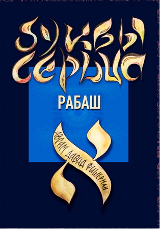 Аврам Давид Фишерман – Радаф – РАБАШ – Буквы сердца