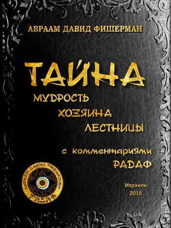 Аврам Давид Фишерман – Радаф – Тайна – Мудрость хозяина лестницы