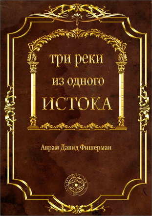 Аврам Давид Фишерман – Радаф – Три реки из одного истока