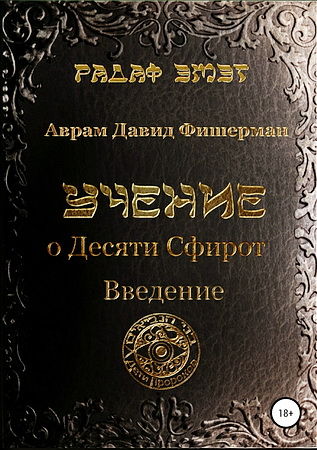 Аврам Давид Фишерман – Радаф – Учение о десяти сфирот. Введение