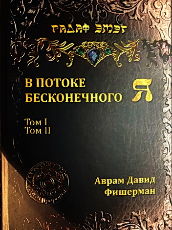 Аврам Давид Фишерман – Радаф – В потоке бесконечного Я – Каббалистическая медитация и пророческое видение