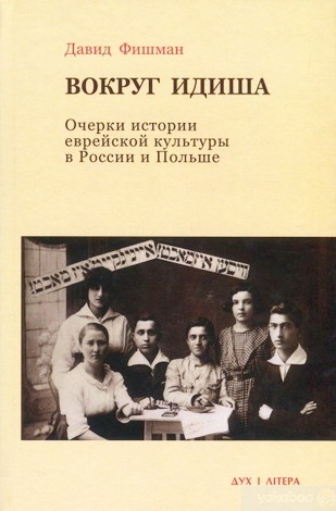 Давид Фишман - Вокруг идиша: Очерки истории евр. культуры в России и Польше