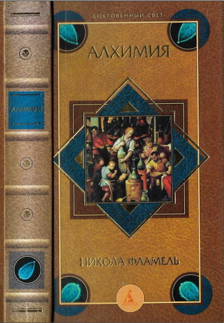 Никола Фламель - Алхимия 