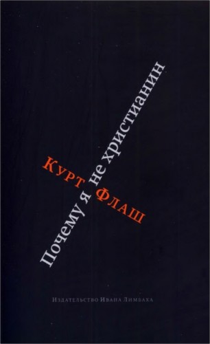 Курт Флаш - Почему я не христианин
