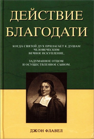 Флавел - Действие благодати