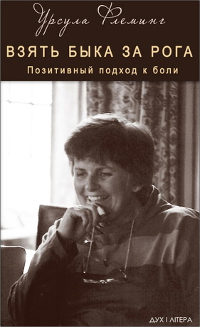 Урсула Флеминг - Взять быка за рога - Позитивный подход к боли