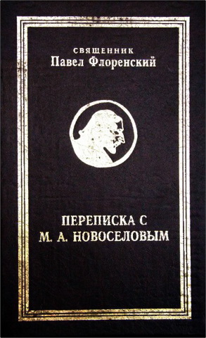 священник Павел Александрович Флоренский - Переписка с М. А. Новоселовым