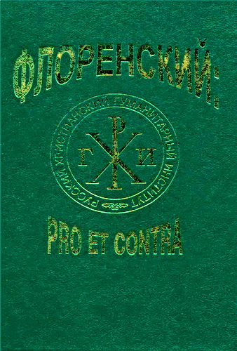 Флоренский – Pro et contra