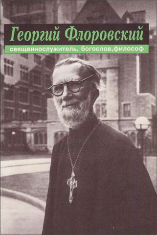 Георгий Флоровский - священнослужитель, богослов, философ