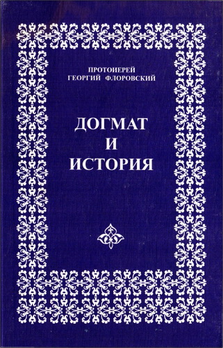 Протоиерей Георгий Флоровский - Догмат и история