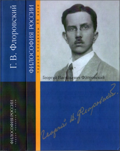 Георгий Васильевич Флоровский - Философия России первой половины XX века