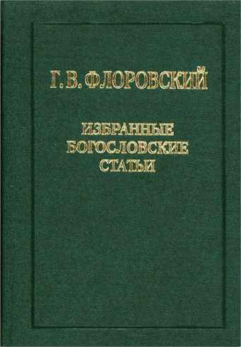 Георгий Флоровский - Избранные богословские статьи