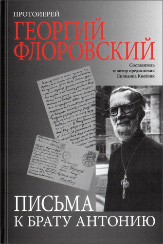 Протоиерей Георгий Флоровский - Письма к брату Антонию 