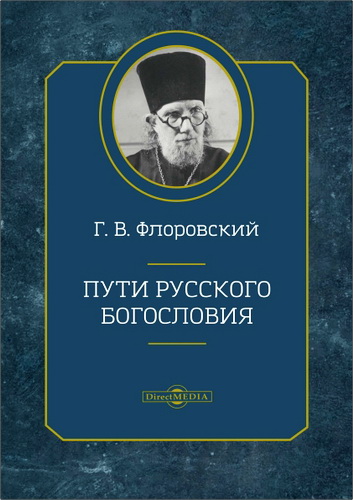 Георгий Флоровский - Пути русского богословия