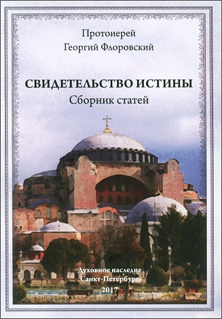 Протоиерей Георгий Флоровский - Свидетельство Истины. Сборник статей