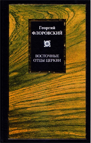 Протоиерей Флоровский Георгий - Восточные отцы Церкви