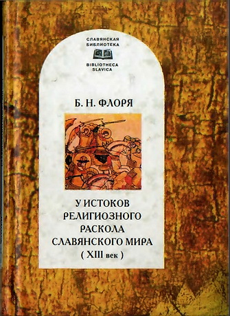 Флоря - У истоков религиозного раскола славянского мира (XIII в.)