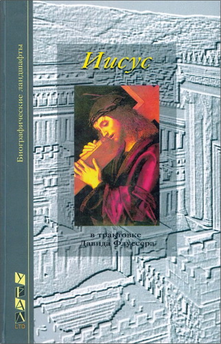 Давид Флуссер - Иисус