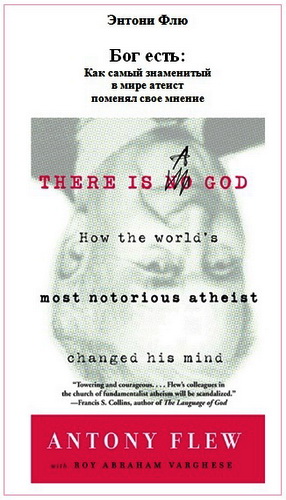 Энтони Флю - Бог есть: Как самый знаменитый в мире атеист поменял свое мнение