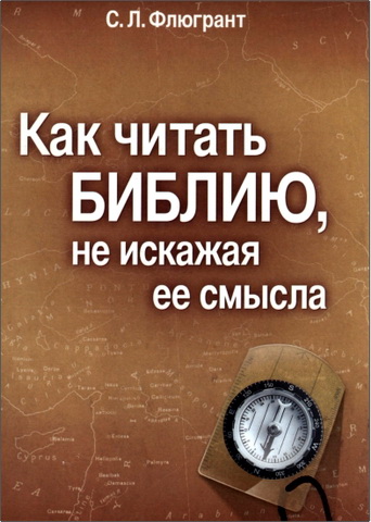 Сергей Флюгрант - Как читать Библию