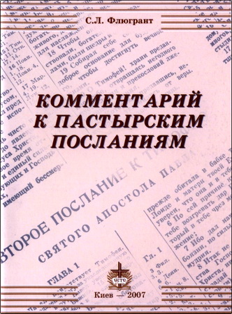 Сергей Леонидович Флюгрант - Комментарий к Пастырским посланиям