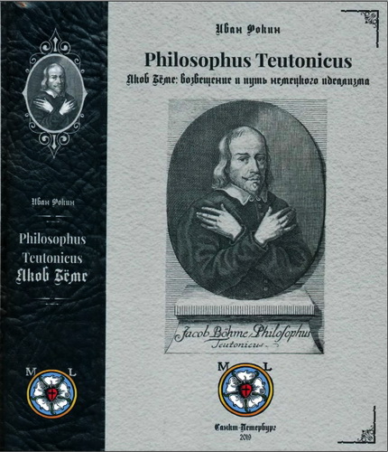 Иван Леонидович Фокин - Philosophus Teutonicus Якоб Бёме: возвещение и путь немецкого идеализма
