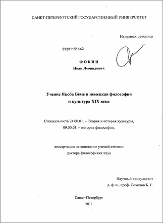 Фокин Иван Леонидович - Учение Якоба Бёме и немецкая философия и культура XIX века