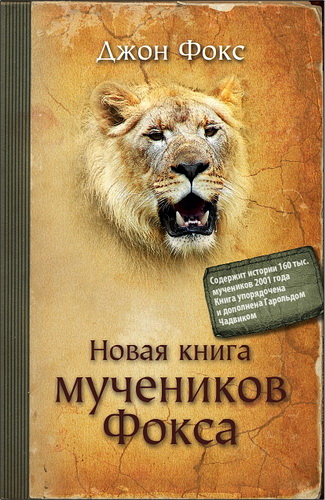 Джон Фокс - Новая книга мучеников Фокса
