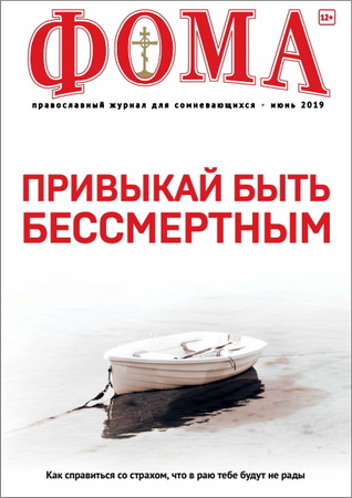 Фома – Журнал – 2019-06