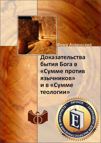 Фома Аквинский. Доказательства бытия Бога в «Сумме против язычников» и «Сумме теологии»