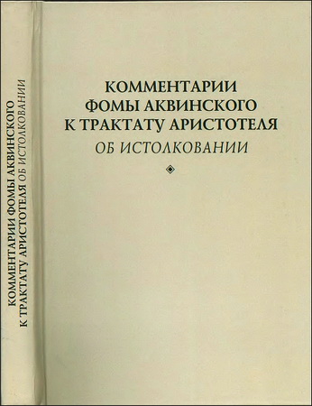 Комментарии Фомы Аквинского к трактату Аристотеля «Об истолковании» 