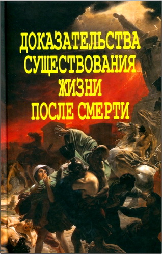 А. В. Фомин - Доказательства существования жизни после смерти