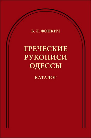 Борис Фонкич – Греческие рукописи Одессы: Каталог
