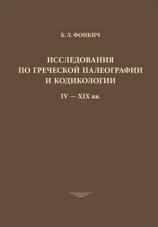 Борис Львович Фонкич - Исследования по греческой палеографии 