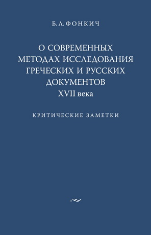 Борис Львович Фонкич - О современных методах исследования греческих и русских документов XVII века