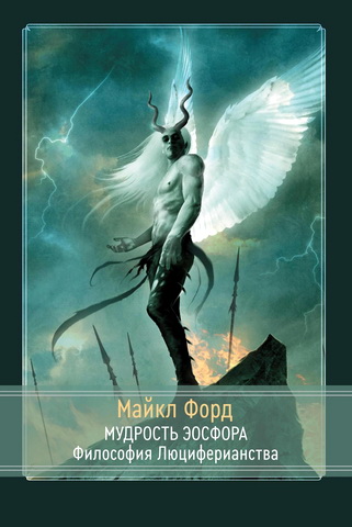 Майкл Форд - Мудрость Эосфора. Философия Люциферианства
