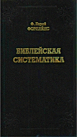 Лерой Форлайнс - Библейская систематика