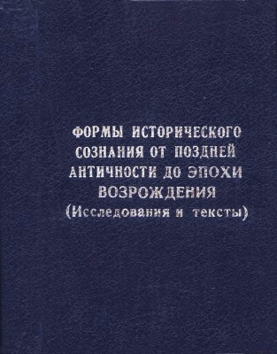 Формы исторического сознания от поздней античности до эпохи возрождения