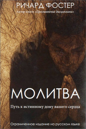 Молитва - Фостер