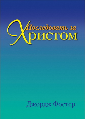 Джордж Фостер - Последовать за Христом