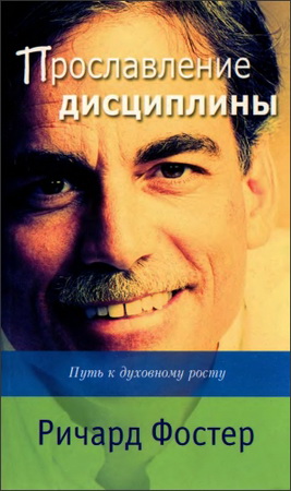 Ричард Фостер - Прославление дисциплины