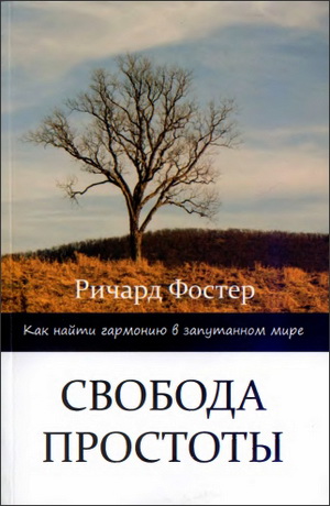 Ричард Фостер - Свобода простоты