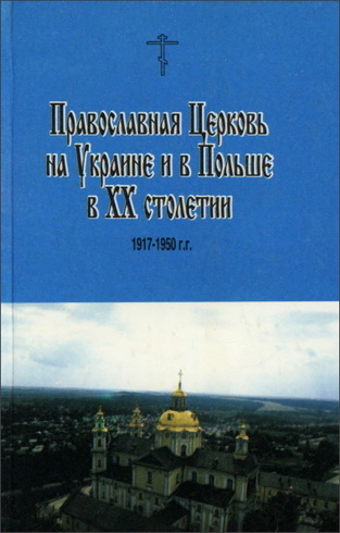 Фотиев К., прот. Попытки Украинской Церковной автокефалии в XX в.; Свитич А. Православная Церковь в Польше и ее автокефалия
