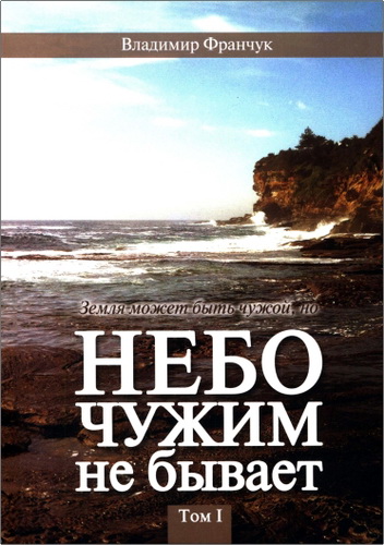 Франчук - Небо чужим не бывает - 3 тома
