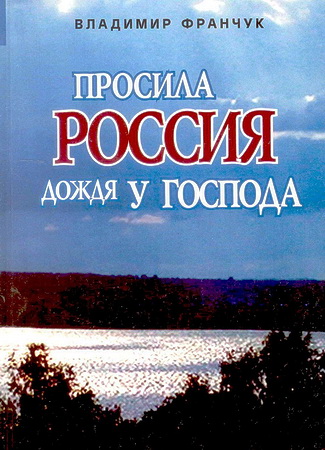 Франчук Владимир - Просила Россия дождя у Господа