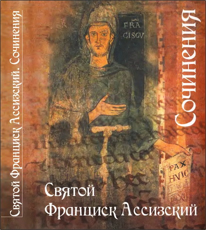 Франциск Ассизский - Сочинения