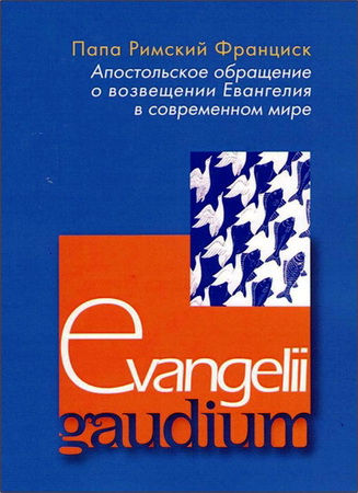 Папа Римский Франциск - Апостольское обращение Evangelii gaudium о возвещении Евангелия в современном мире