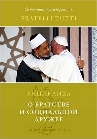 Франциск - Fratelli tutti - О братстве и социальной дружбе