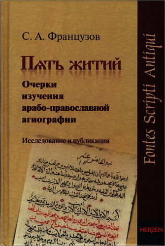 Сергей Французов - Пять житий - Очерки изучения арабо-православной агиографии - Исследование и публикация