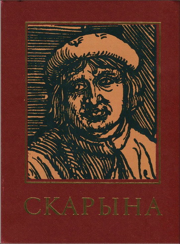 Францыск Скарына і яго час - Энцыклапедычны даведнік